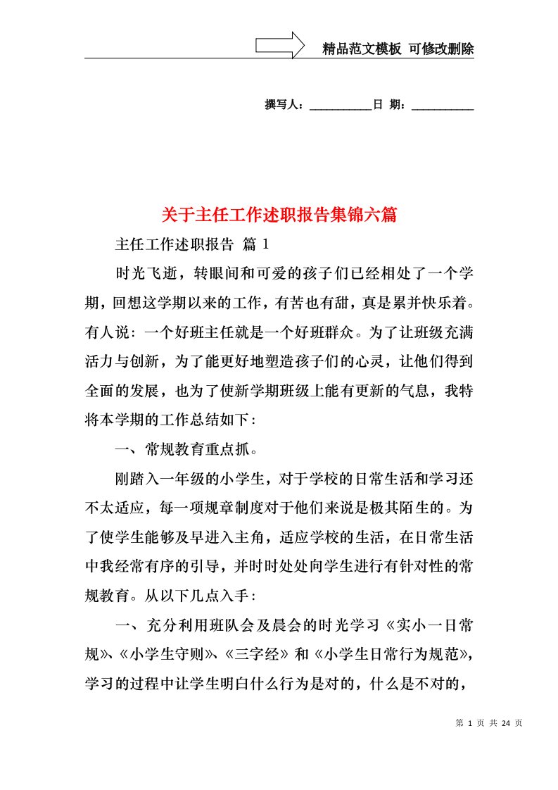 关于主任工作述职报告集锦六篇