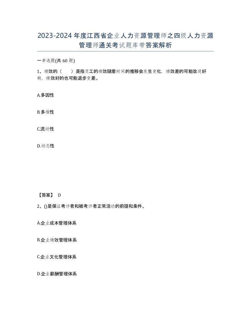 2023-2024年度江西省企业人力资源管理师之四级人力资源管理师通关考试题库带答案解析