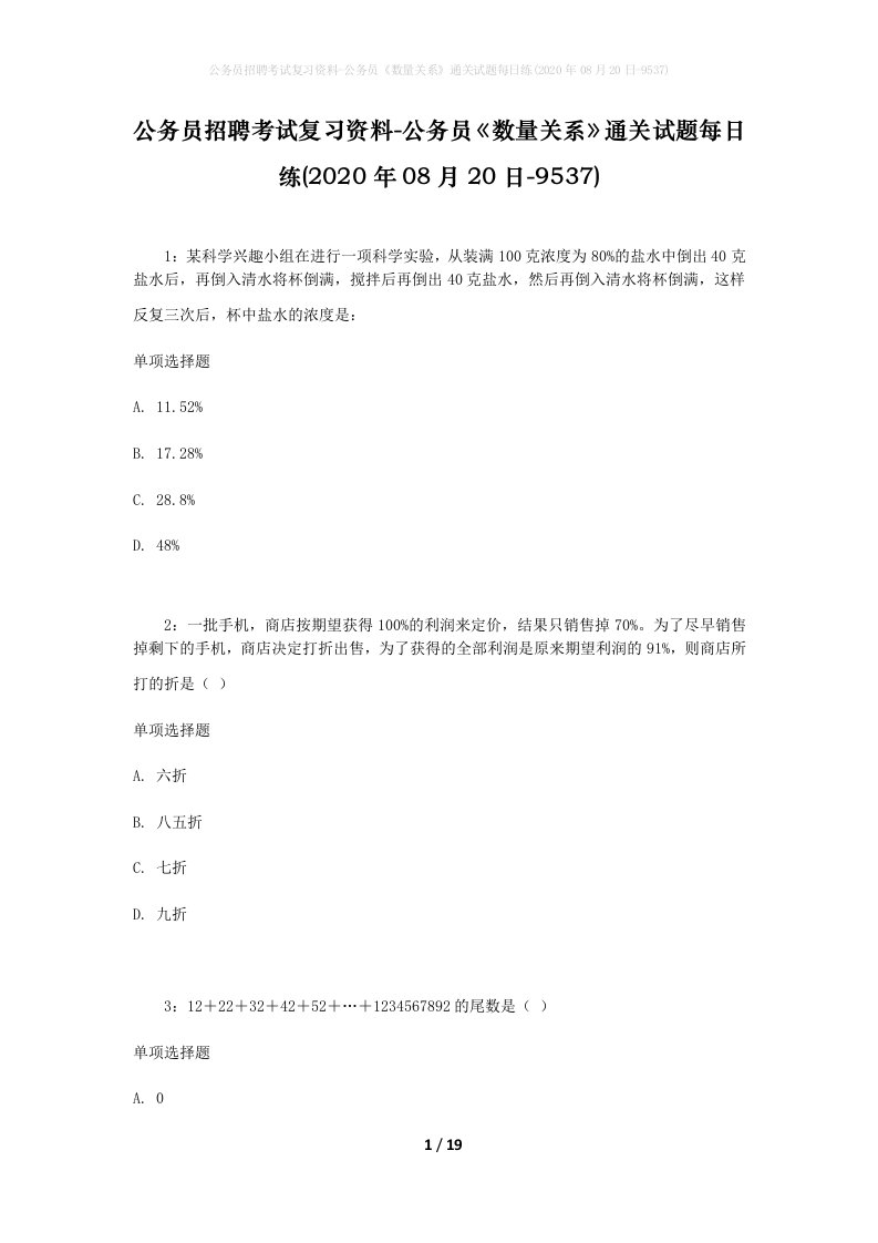 公务员招聘考试复习资料-公务员数量关系通关试题每日练2020年08月20日-9537