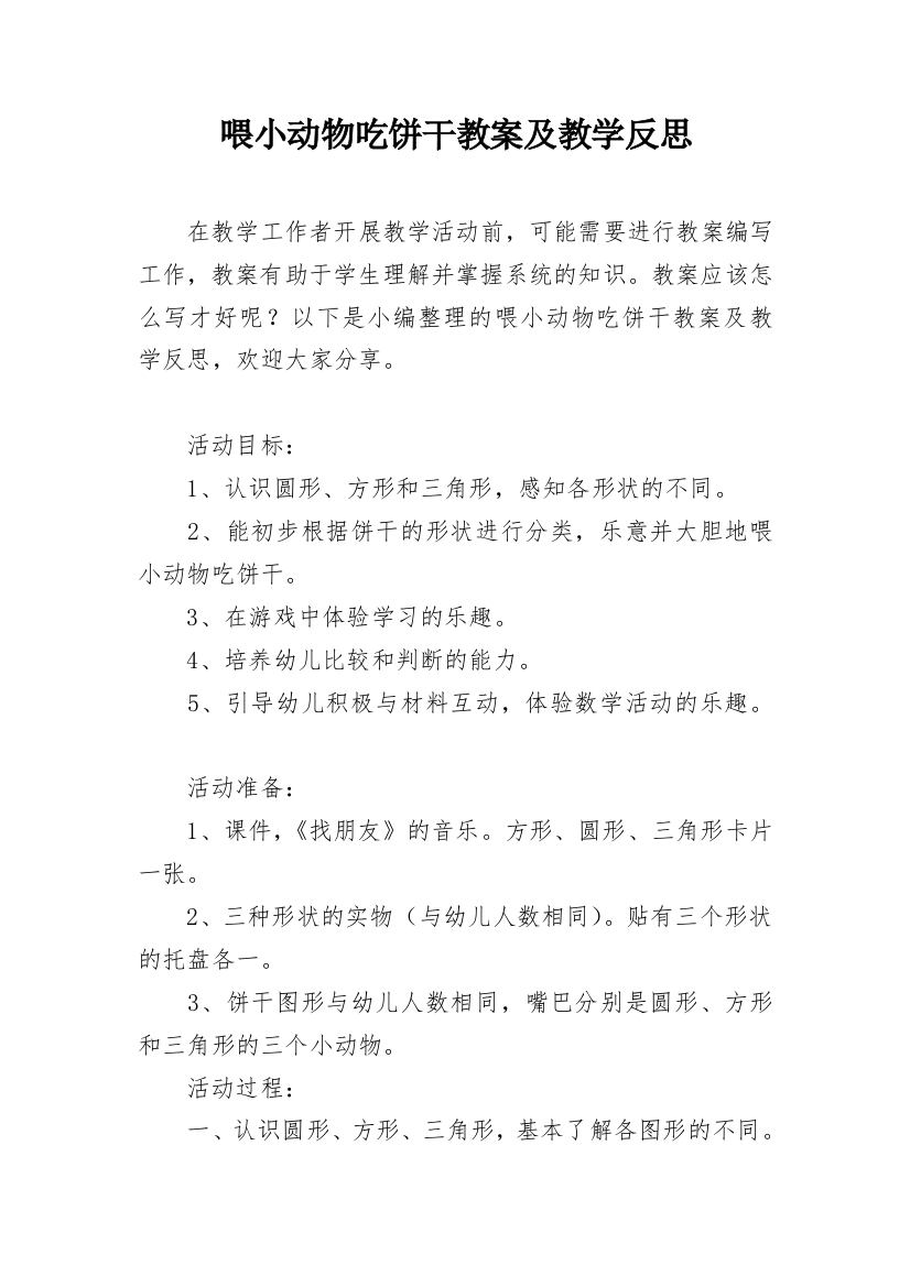 喂小动物吃饼干教案及教学反思_1