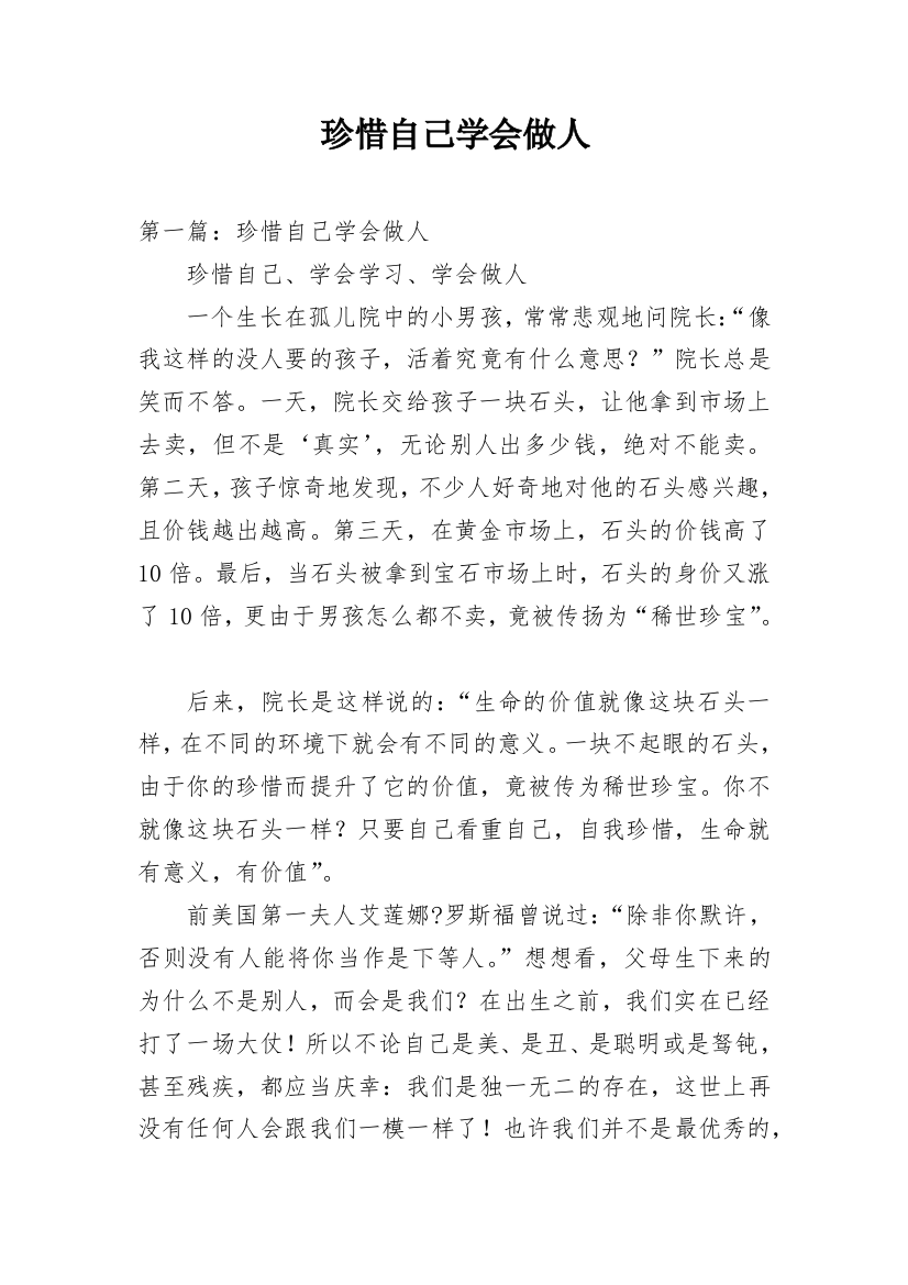 珍惜自己学会做人