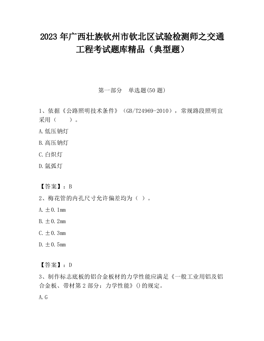 2023年广西壮族钦州市钦北区试验检测师之交通工程考试题库精品（典型题）