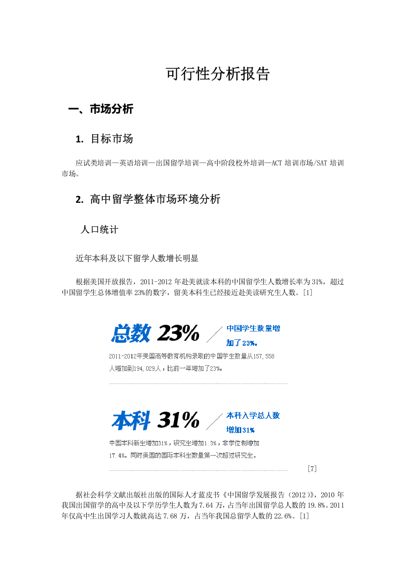 英语培训可行性分析报告