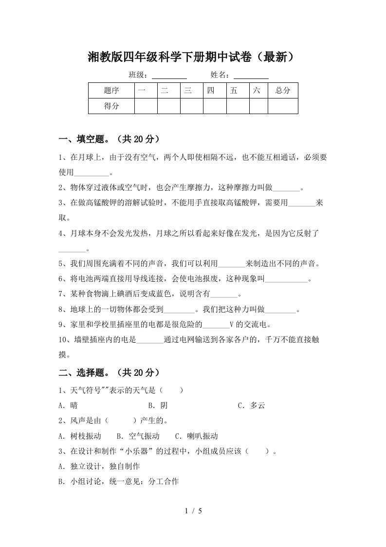 湘教版四年级科学下册期中试卷最新