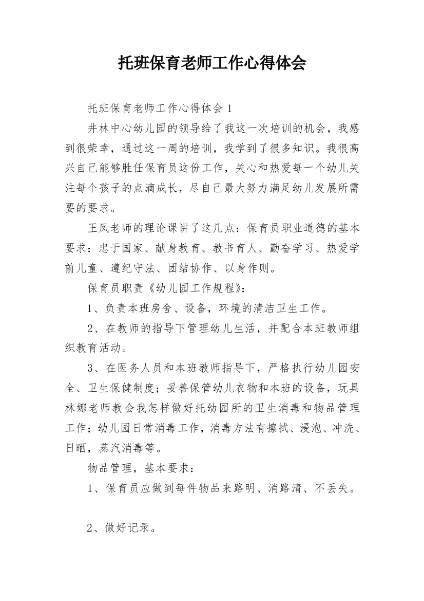 托班保育老师工作心得体会