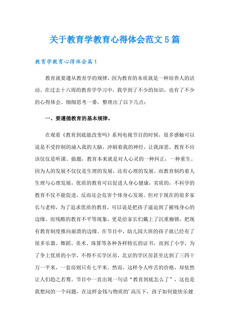 关于教育学教育心得体会范文5篇