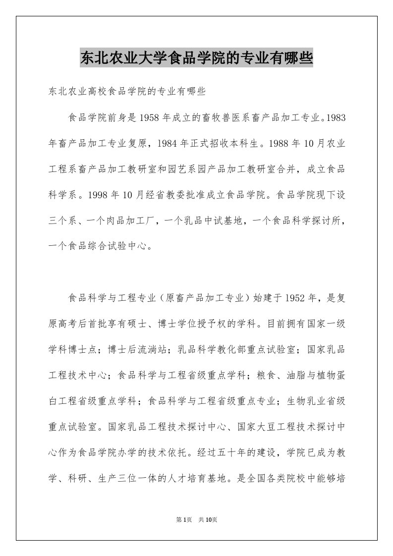 东北农业大学食品学院的专业有哪些