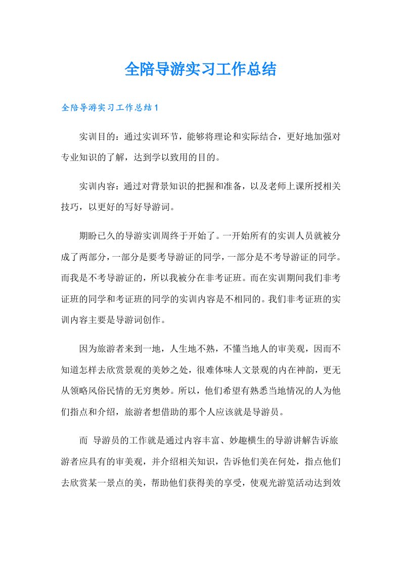 全陪导游实习工作总结