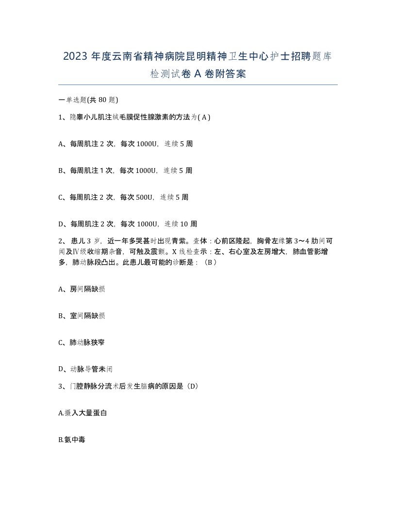 2023年度云南省精神病院昆明精神卫生中心护士招聘题库检测试卷A卷附答案