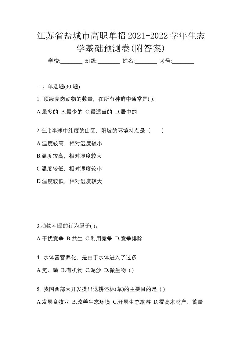 江苏省盐城市高职单招2021-2022学年生态学基础预测卷附答案