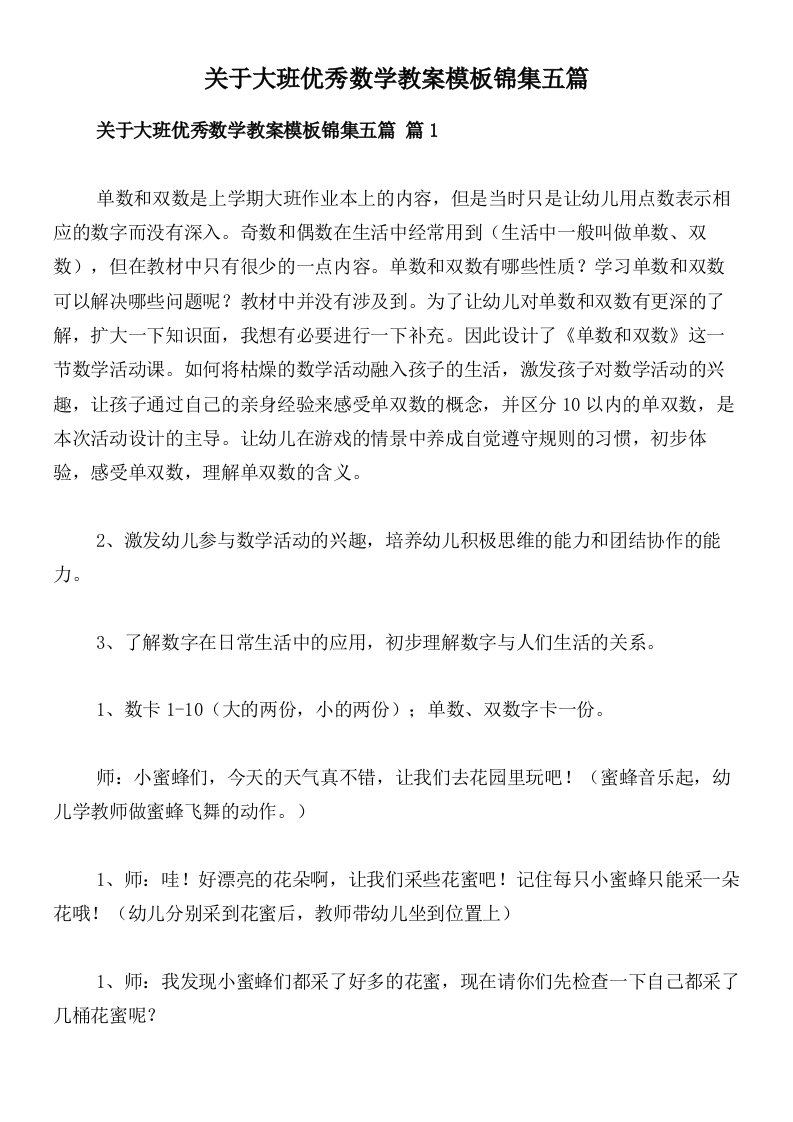 关于大班优秀数学教案模板锦集五篇