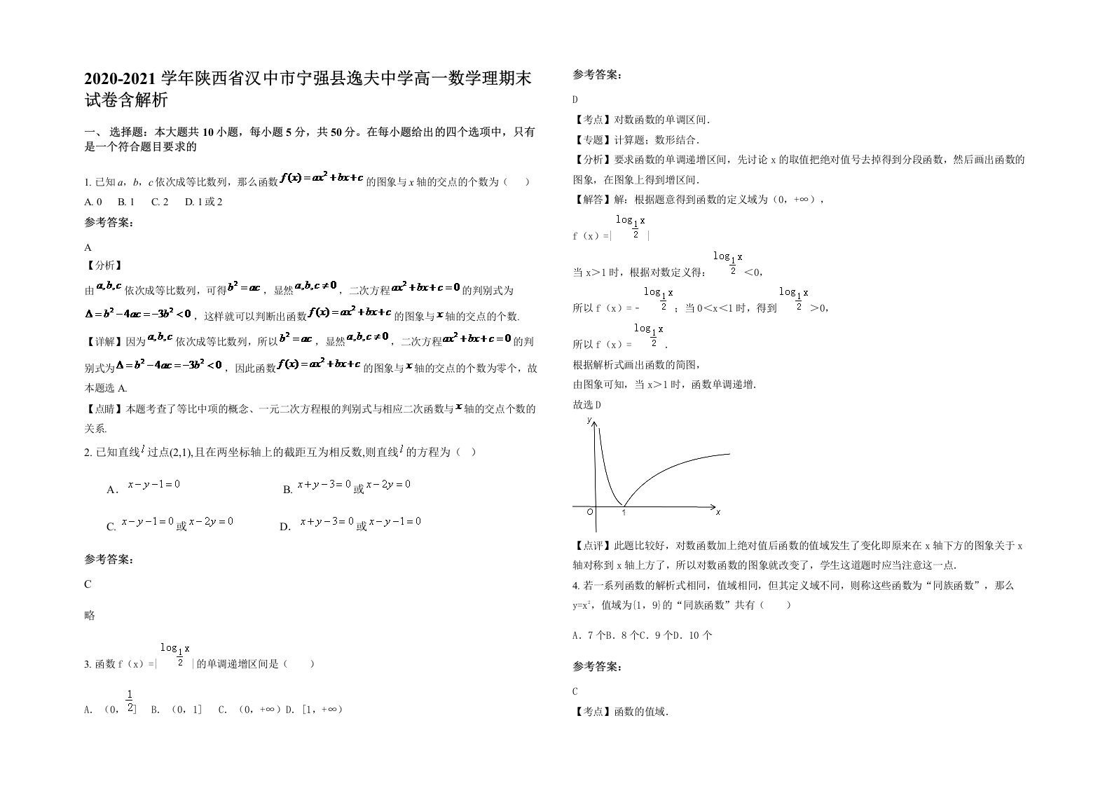 2020-2021学年陕西省汉中市宁强县逸夫中学高一数学理期末试卷含解析