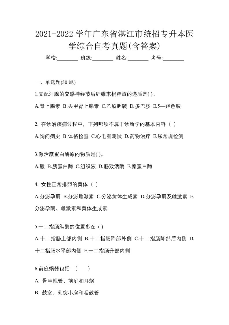 2021-2022学年广东省湛江市统招专升本医学综合自考真题含答案