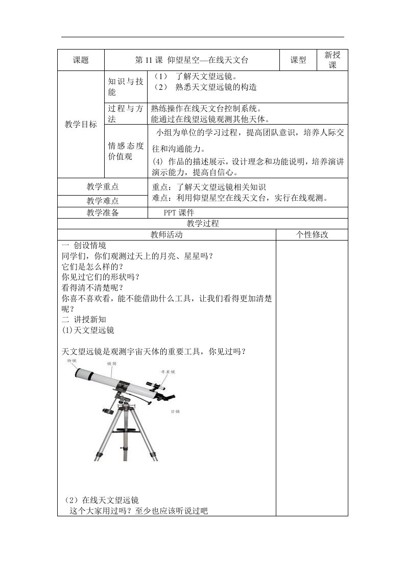 2016苏科版信息技术六年级第11课《仰望星空——在线天文台》