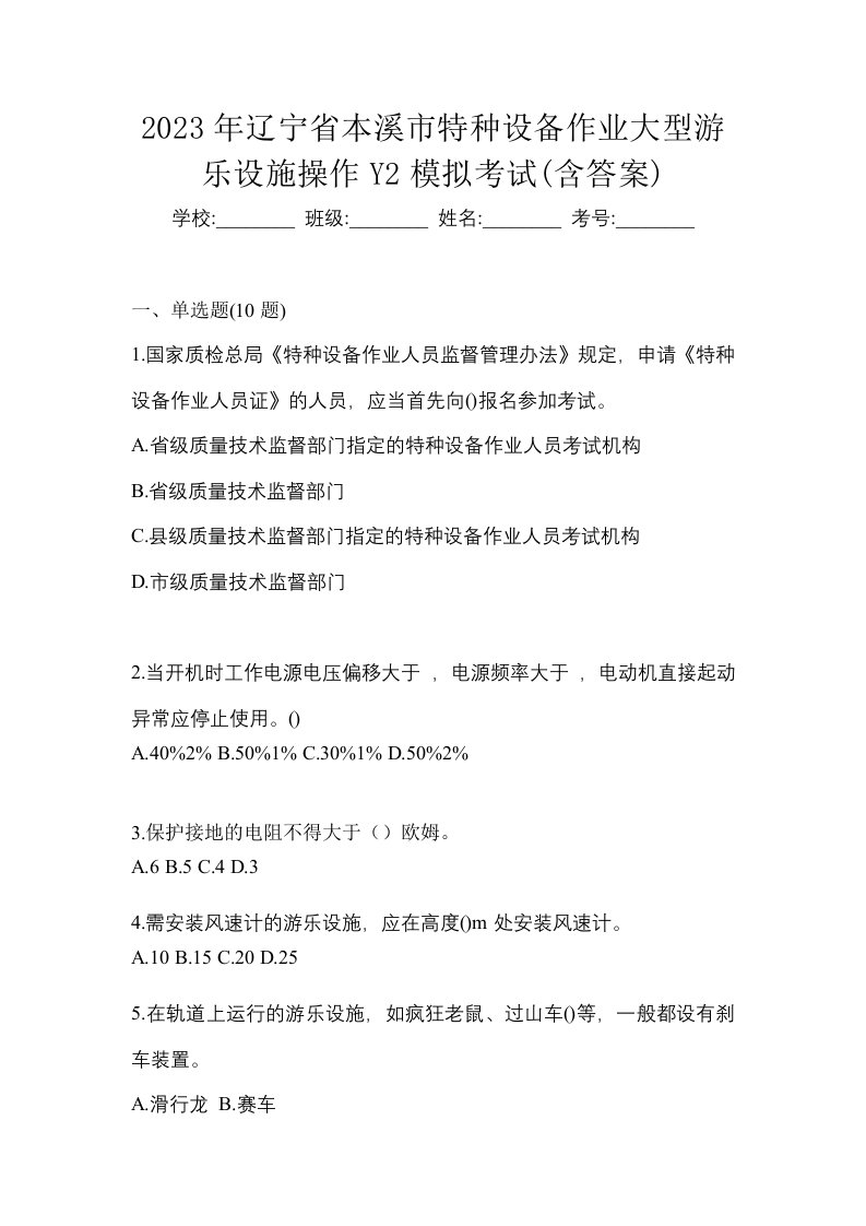 2023年辽宁省本溪市特种设备作业大型游乐设施操作Y2模拟考试含答案