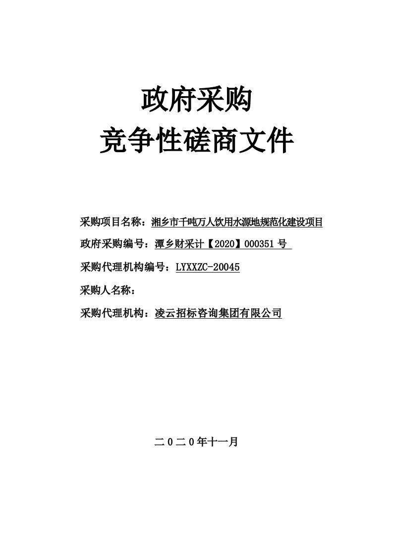 湘乡市千吨万人饮用水源地规范化建设项目采购招标文件