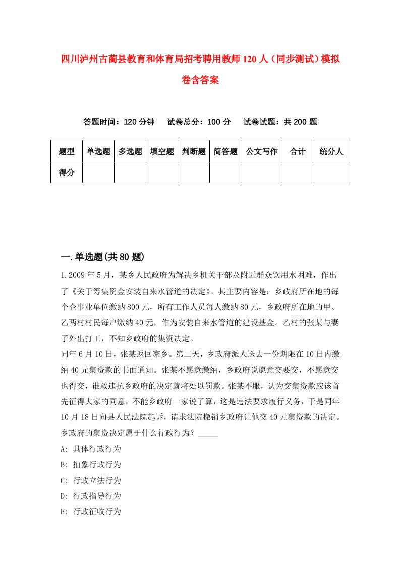 四川泸州古蔺县教育和体育局招考聘用教师120人同步测试模拟卷含答案8