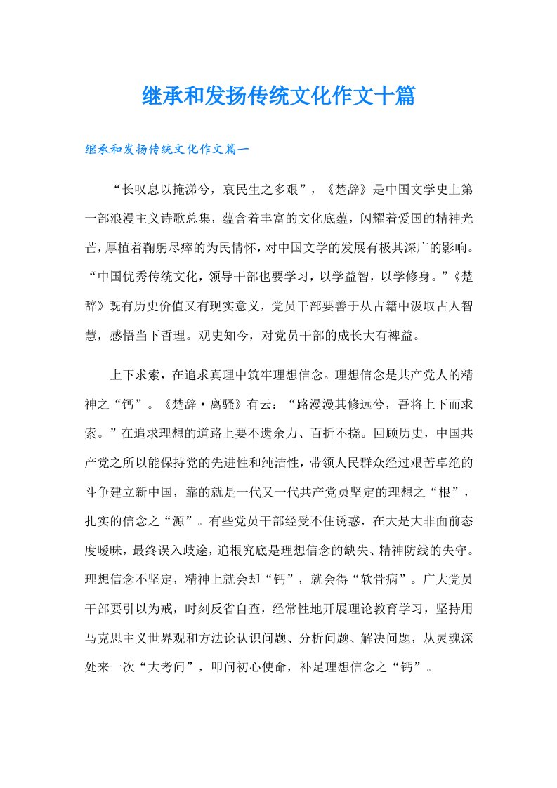 继承和发扬传统文化作文十篇