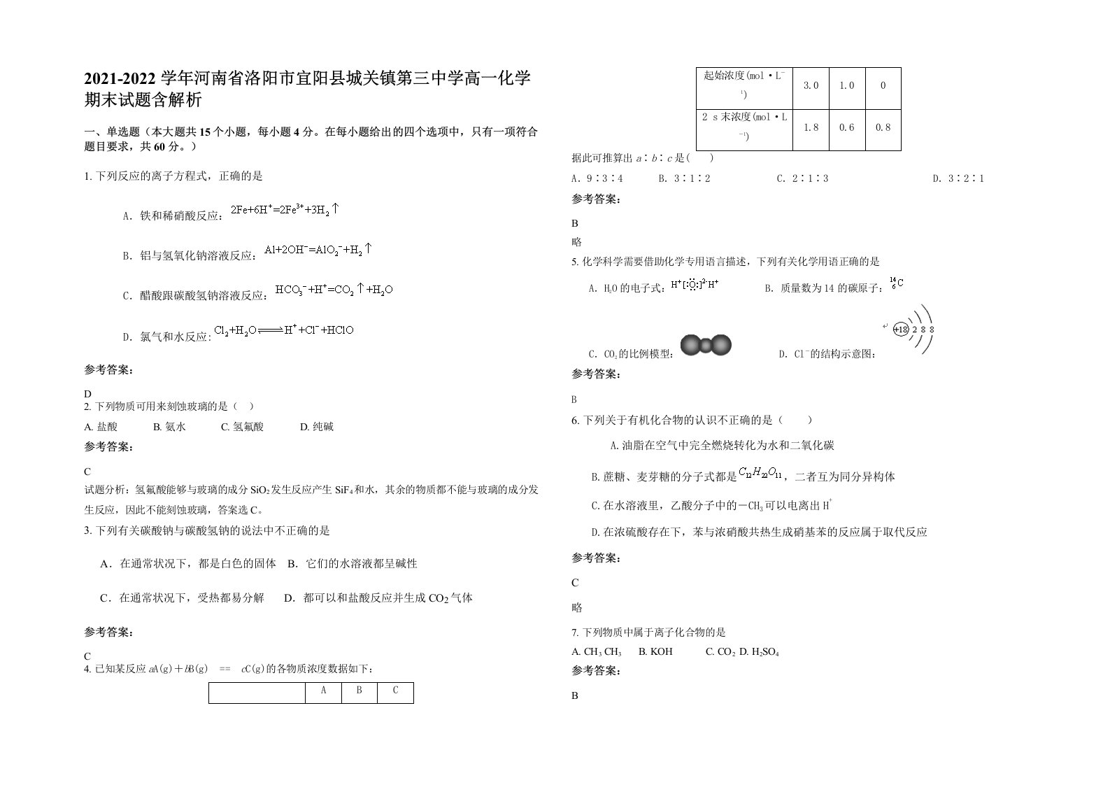 2021-2022学年河南省洛阳市宜阳县城关镇第三中学高一化学期末试题含解析