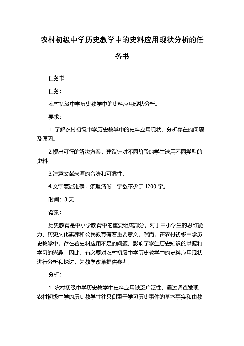 农村初级中学历史教学中的史料应用现状分析的任务书