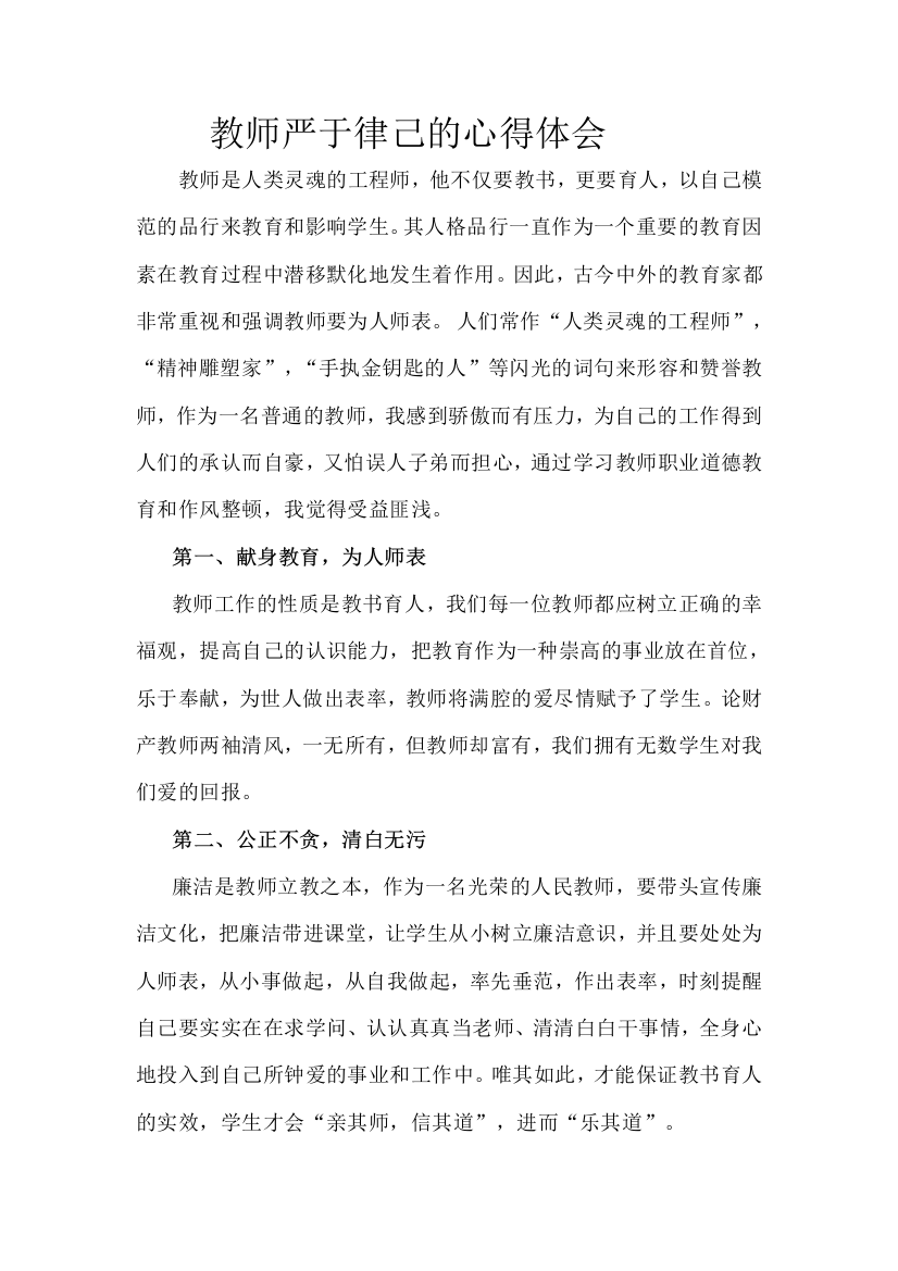 教师严于律己的心得体会