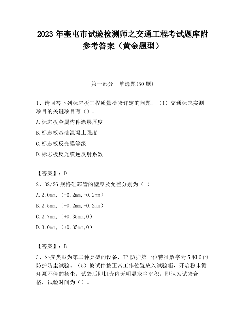 2023年奎屯市试验检测师之交通工程考试题库附参考答案（黄金题型）