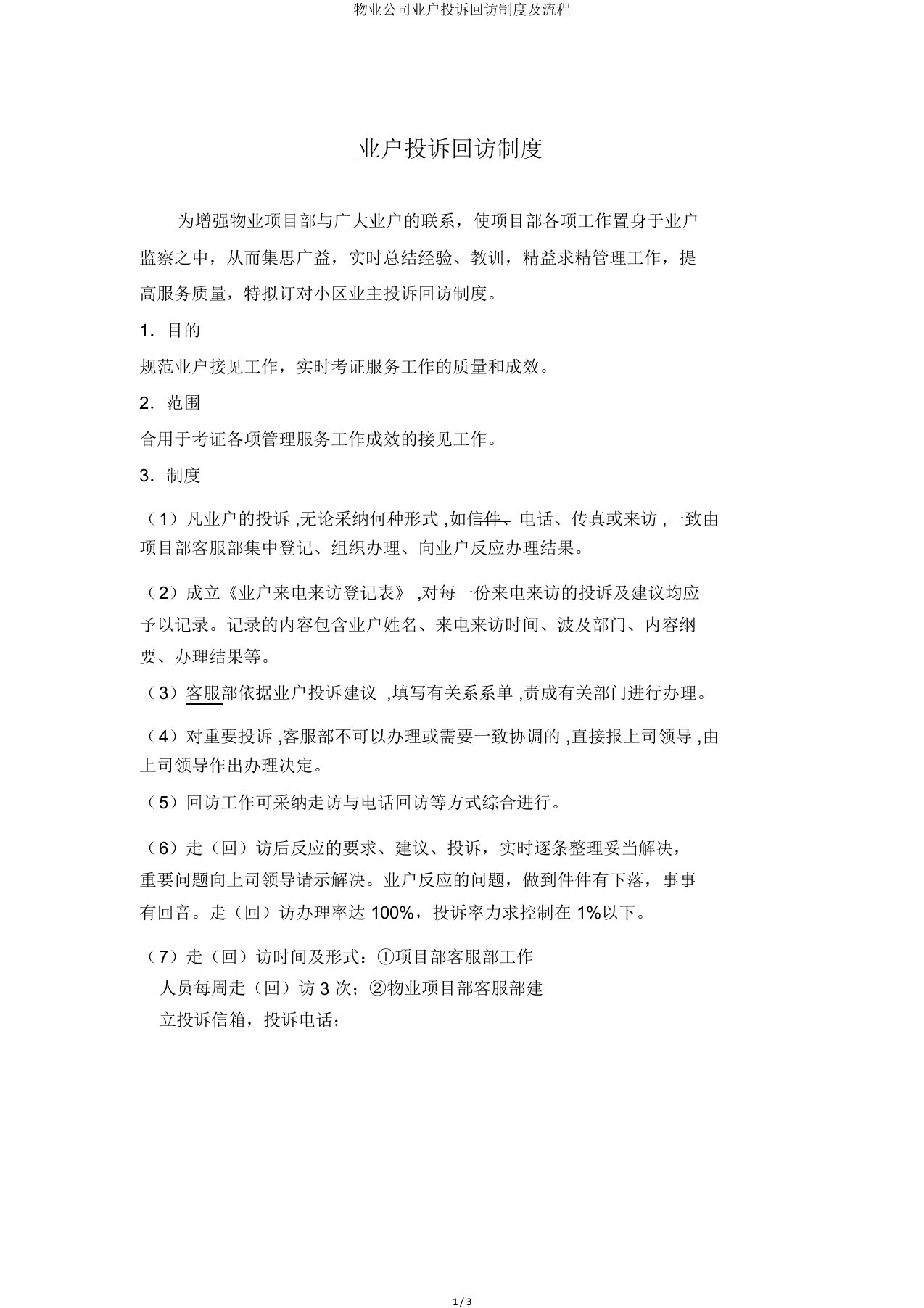 物业公司业户投诉回访制度及流程