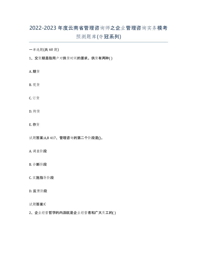 2022-2023年度云南省管理咨询师之企业管理咨询实务模考预测题库夺冠系列