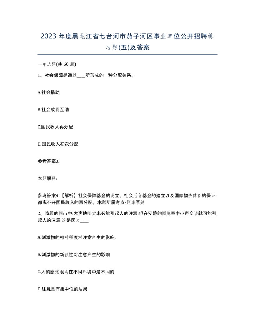 2023年度黑龙江省七台河市茄子河区事业单位公开招聘练习题五及答案