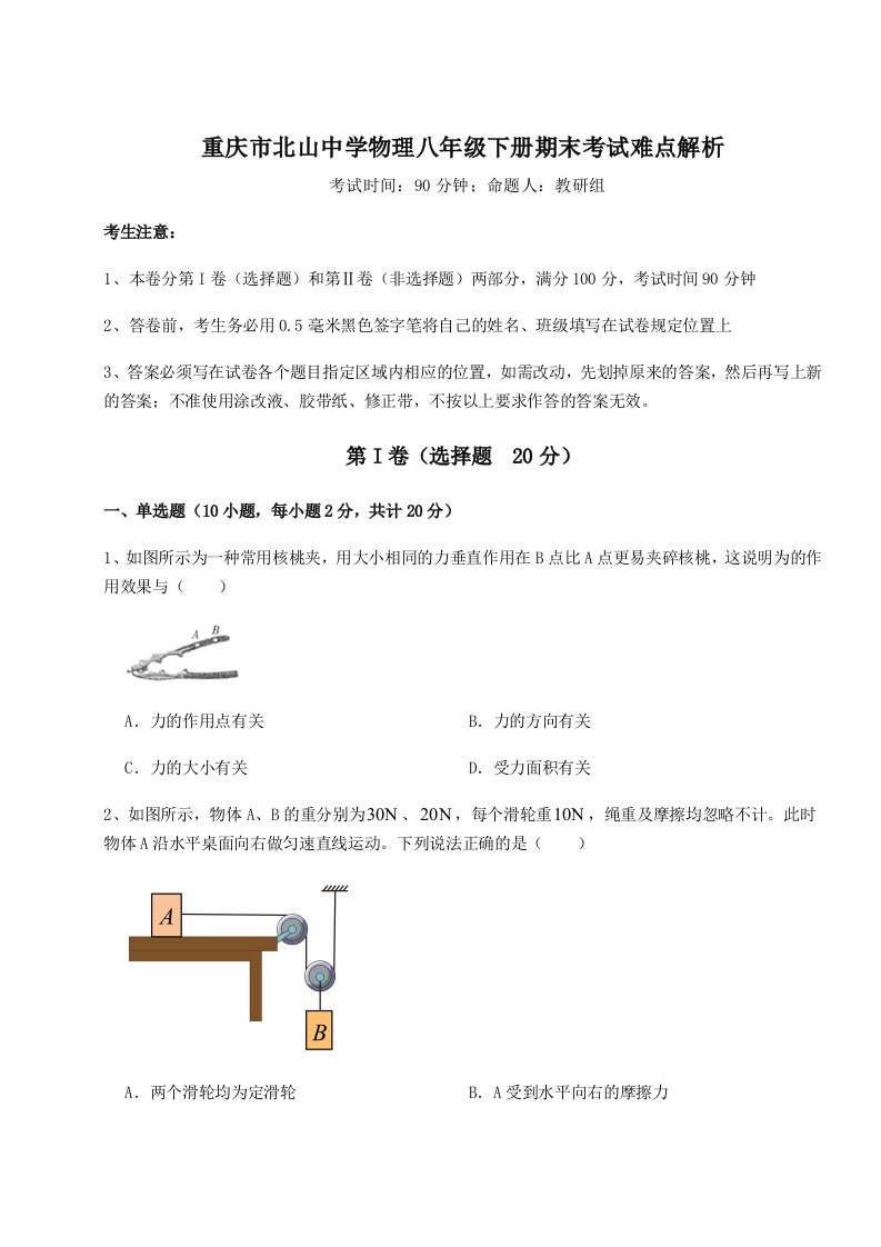 达标测试重庆市北山中学物理八年级下册期末考试难点解析试题（含解析）