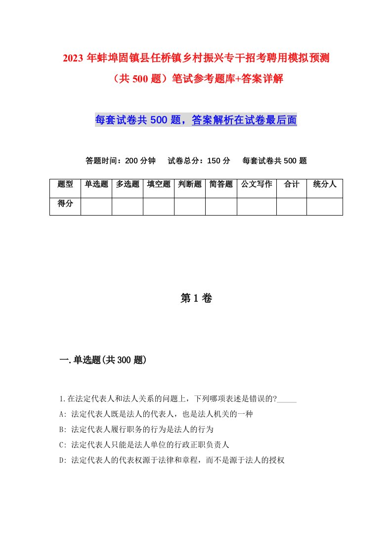 2023年蚌埠固镇县任桥镇乡村振兴专干招考聘用模拟预测共500题笔试参考题库答案详解