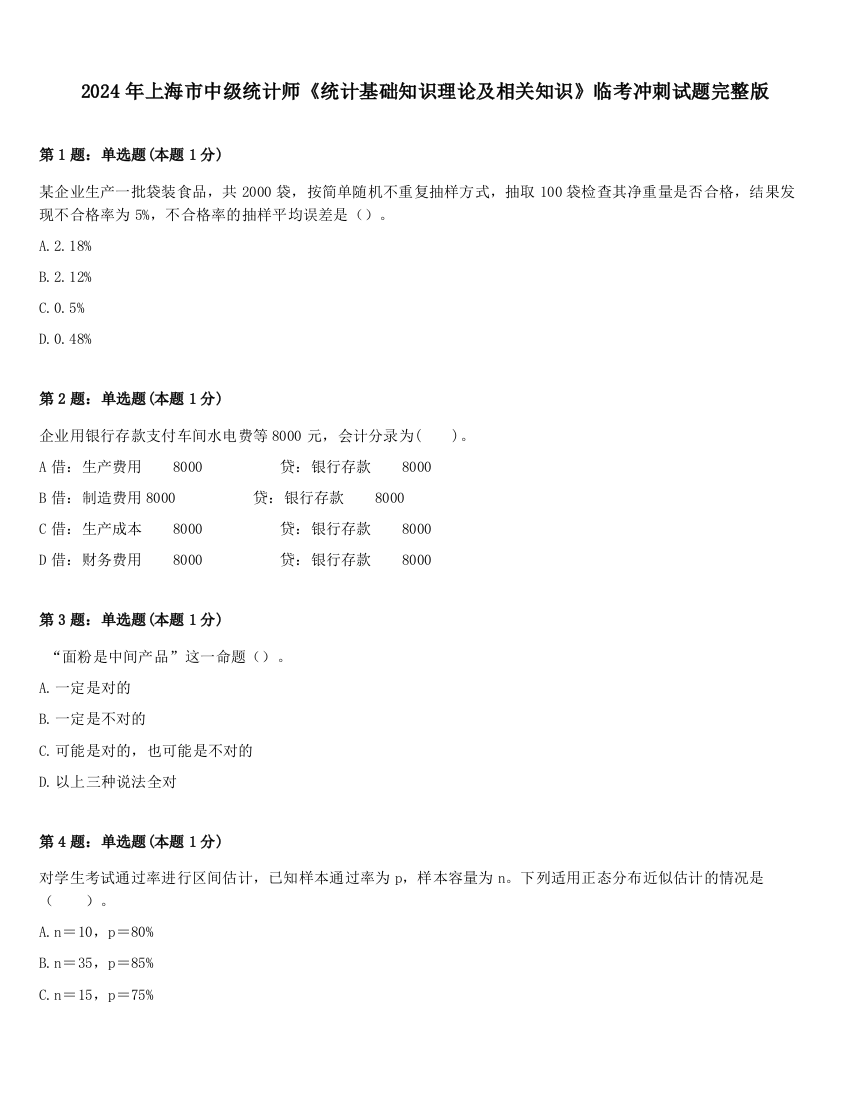 2024年上海市中级统计师《统计基础知识理论及相关知识》临考冲刺试题完整版