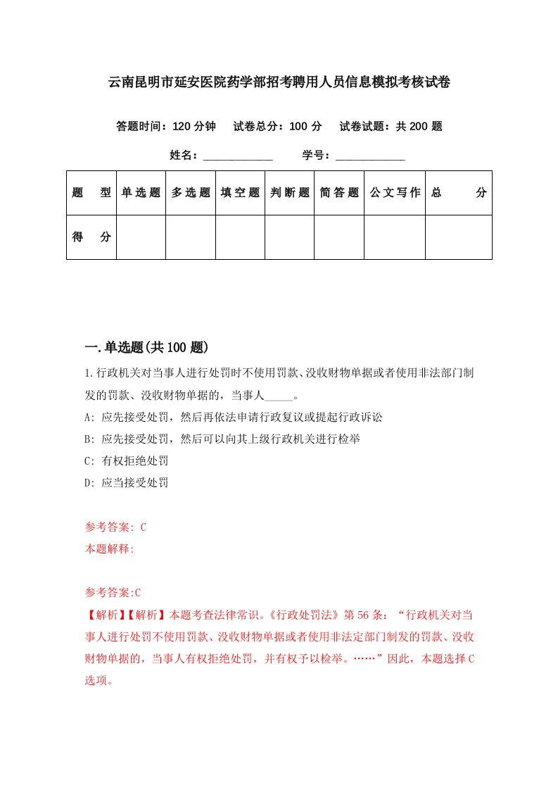 云南昆明市延安医院药学部招考聘用人员信息模拟考核试卷3