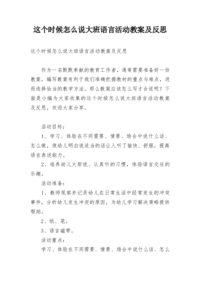 这个时候怎么说大班语言活动教案及反思