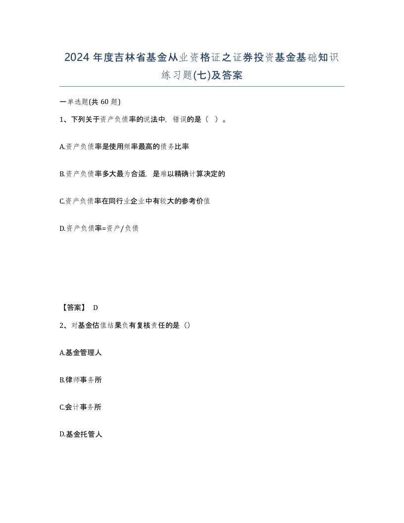 2024年度吉林省基金从业资格证之证券投资基金基础知识练习题七及答案