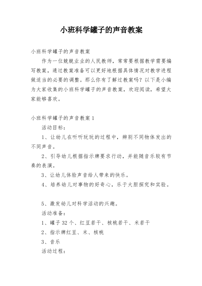 小班科学罐子的声音教案