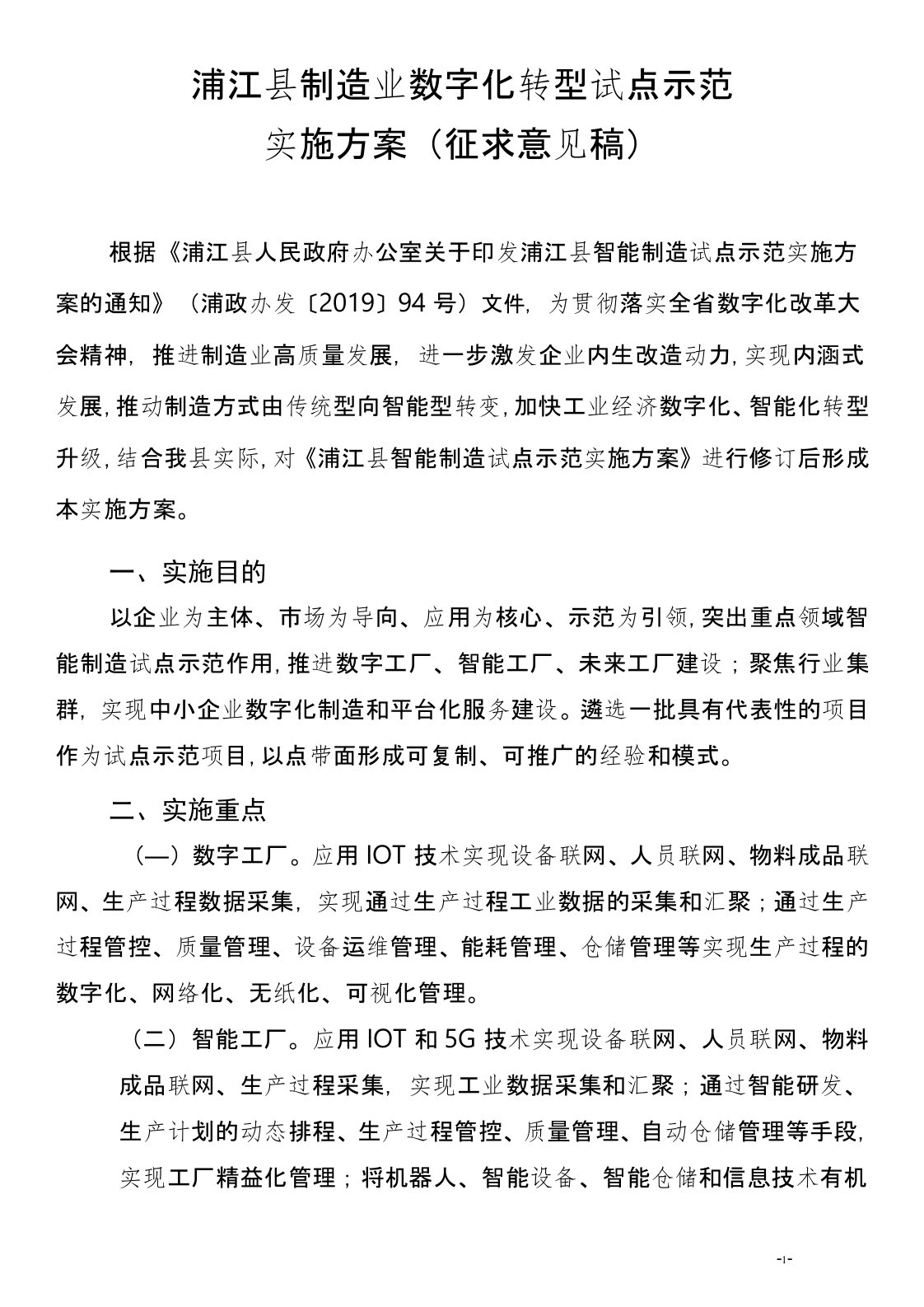 浦江县制造业数字化转型试点示范