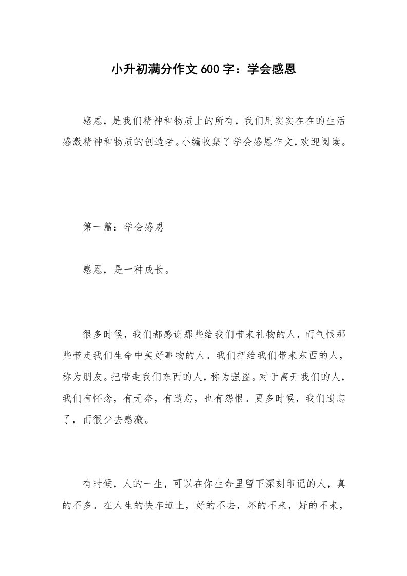 小升初满分作文600字：学会感恩