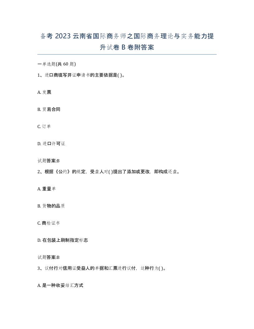 备考2023云南省国际商务师之国际商务理论与实务能力提升试卷B卷附答案