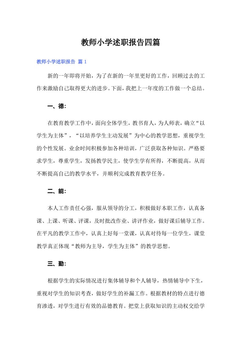 教师小学述职报告四篇