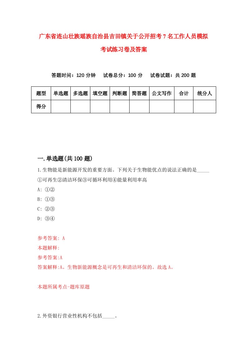 广东省连山壮族瑶族自治县吉田镇关于公开招考7名工作人员模拟考试练习卷及答案第1套