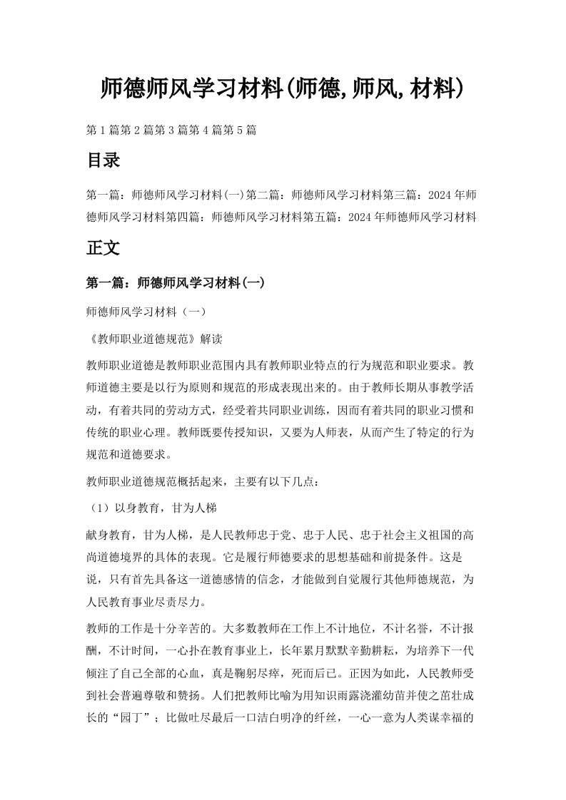 师德师风学习材料师德师风材料