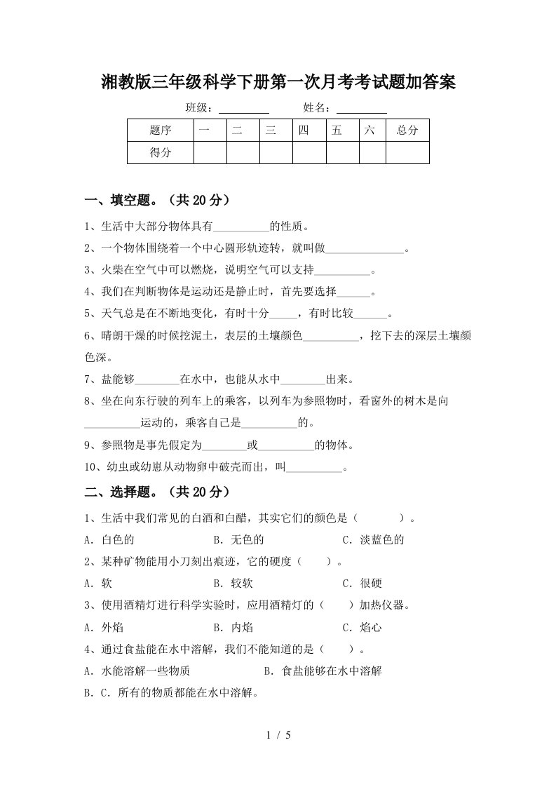 湘教版三年级科学下册第一次月考考试题加答案