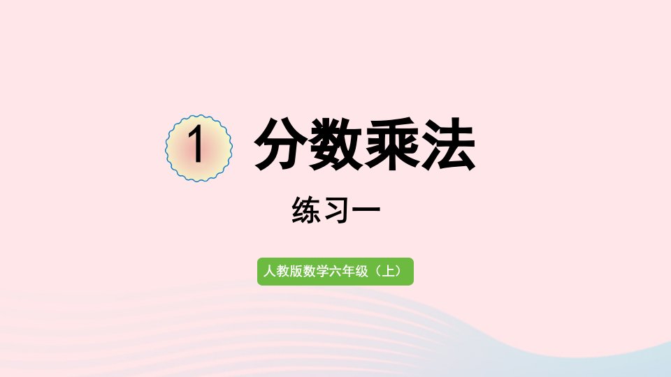 2022六年级数学上册1分数乘法练习一课件新人教版