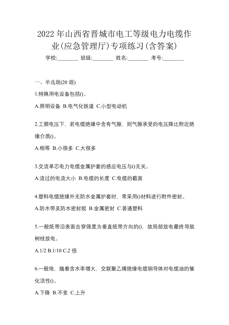 2022年山西省晋城市电工等级电力电缆作业应急管理厅专项练习含答案