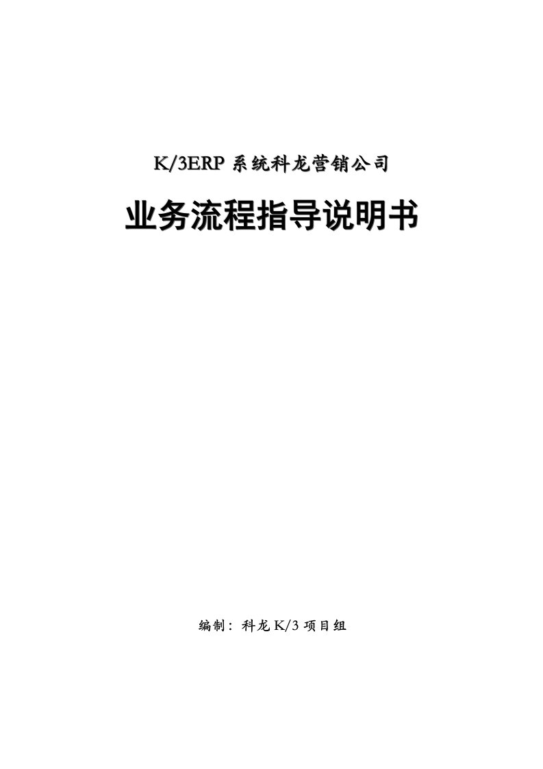 科龙营销公司业务流程指导说明书