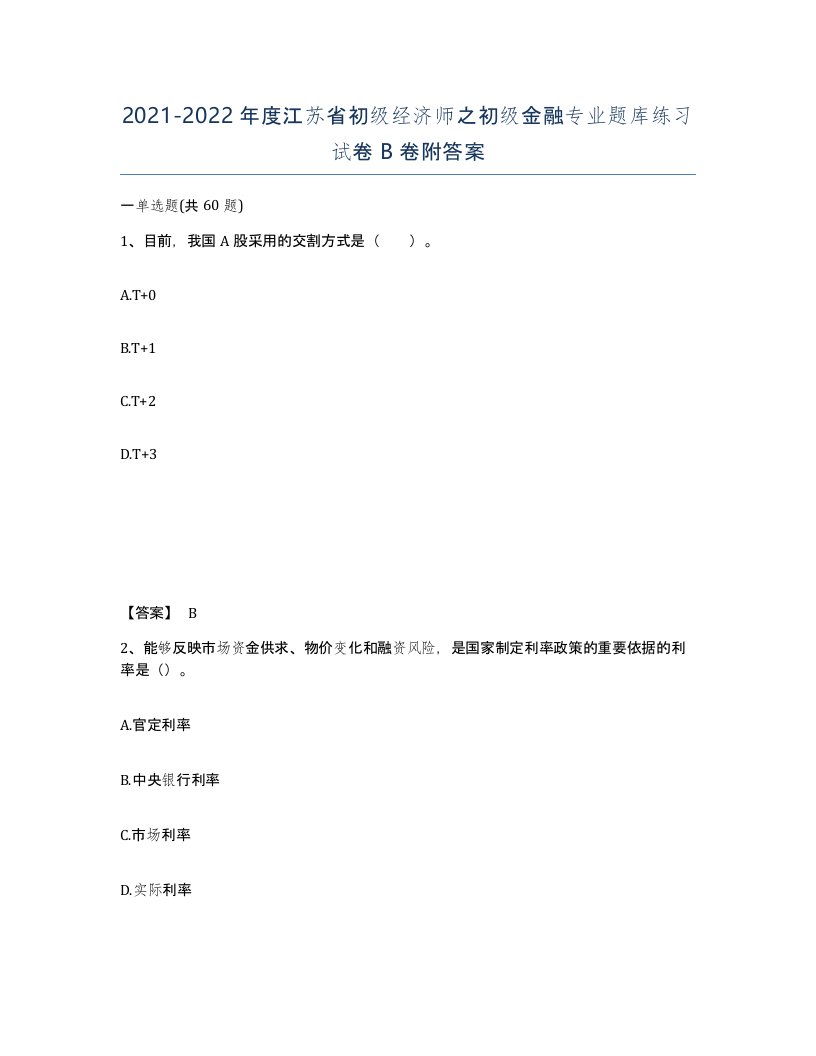 2021-2022年度江苏省初级经济师之初级金融专业题库练习试卷B卷附答案