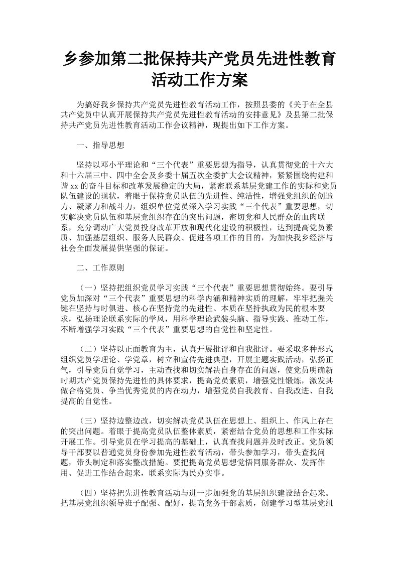 乡参加第二批保持共产员先进性教育活动工作方案