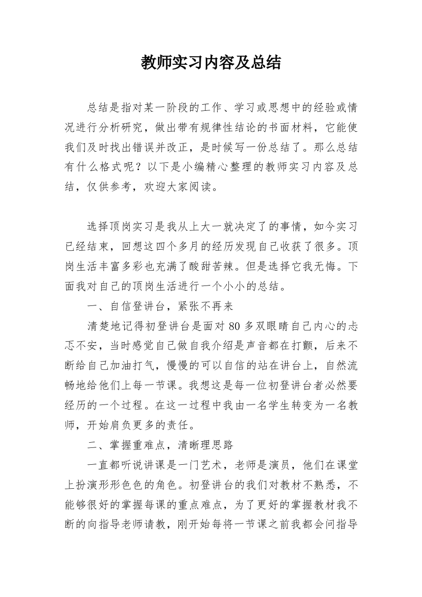 教师实习内容及总结_4