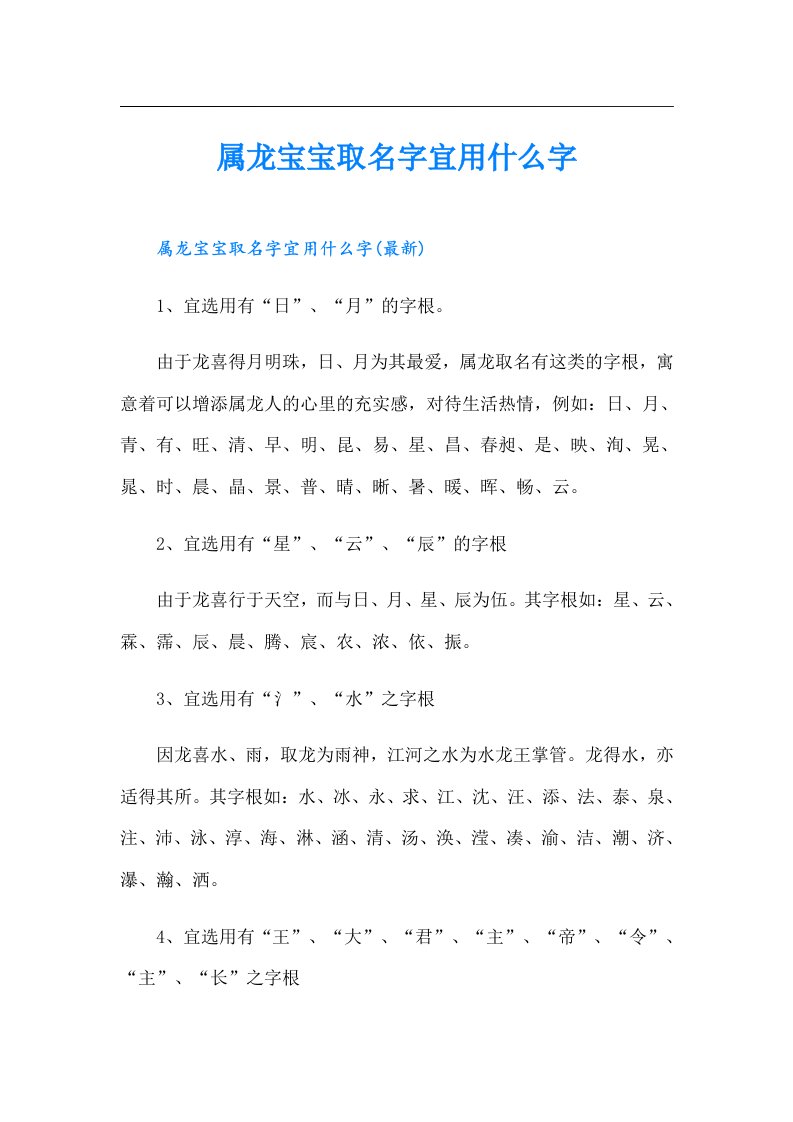 属龙宝宝取名字宜用什么字